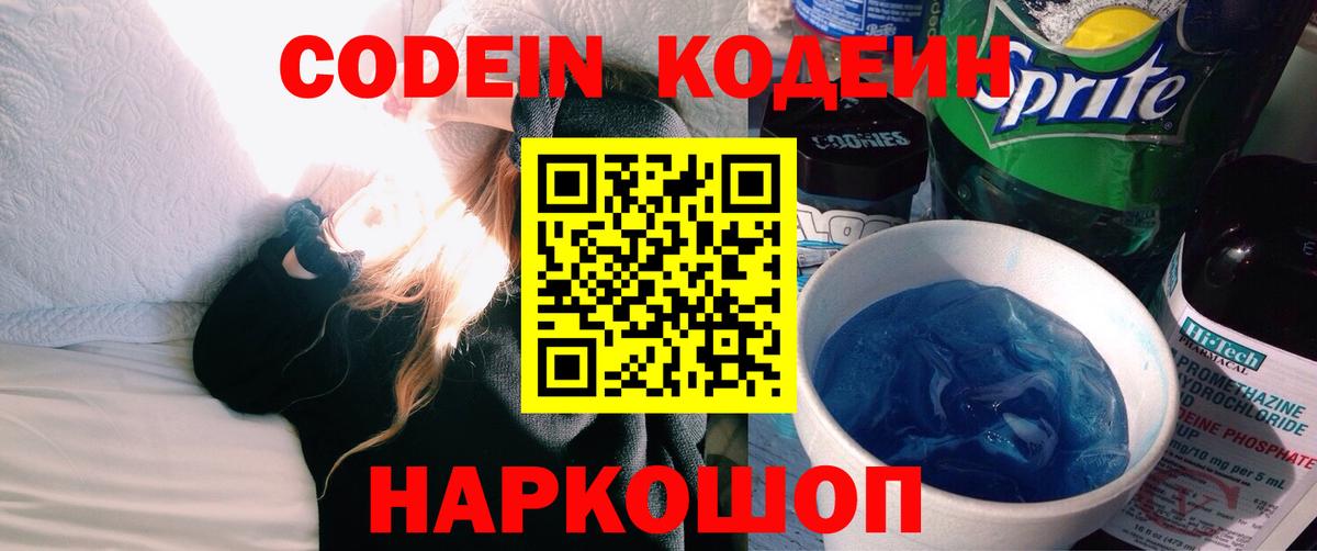Кодеин Purple Drank Клинцы
