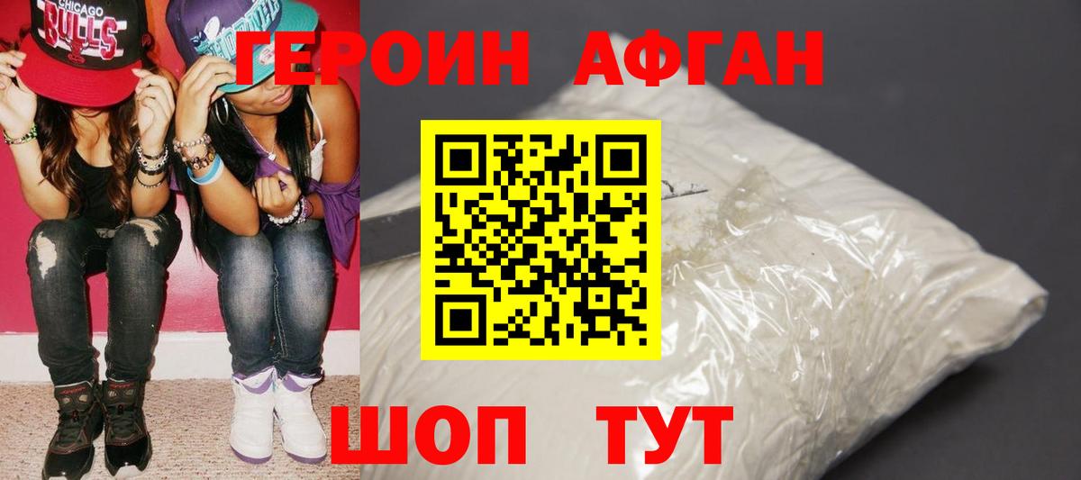 ГЕРОИН афганец Клинцы